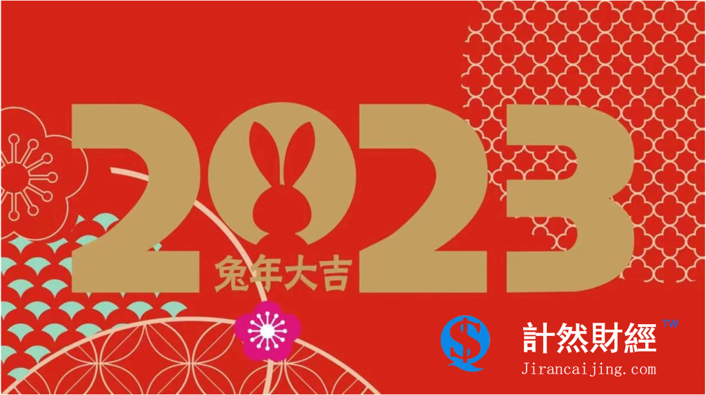 计然财经：祝大家兔年大吉！