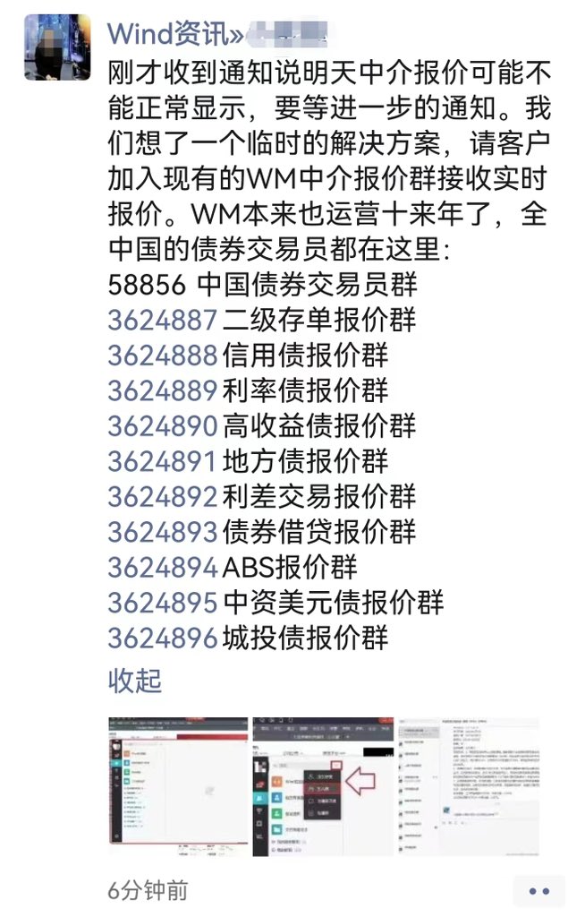 债市报价回到群聊时代QB、Wind等资讯软件债券报价系统被取消，流动性将大幅度下降