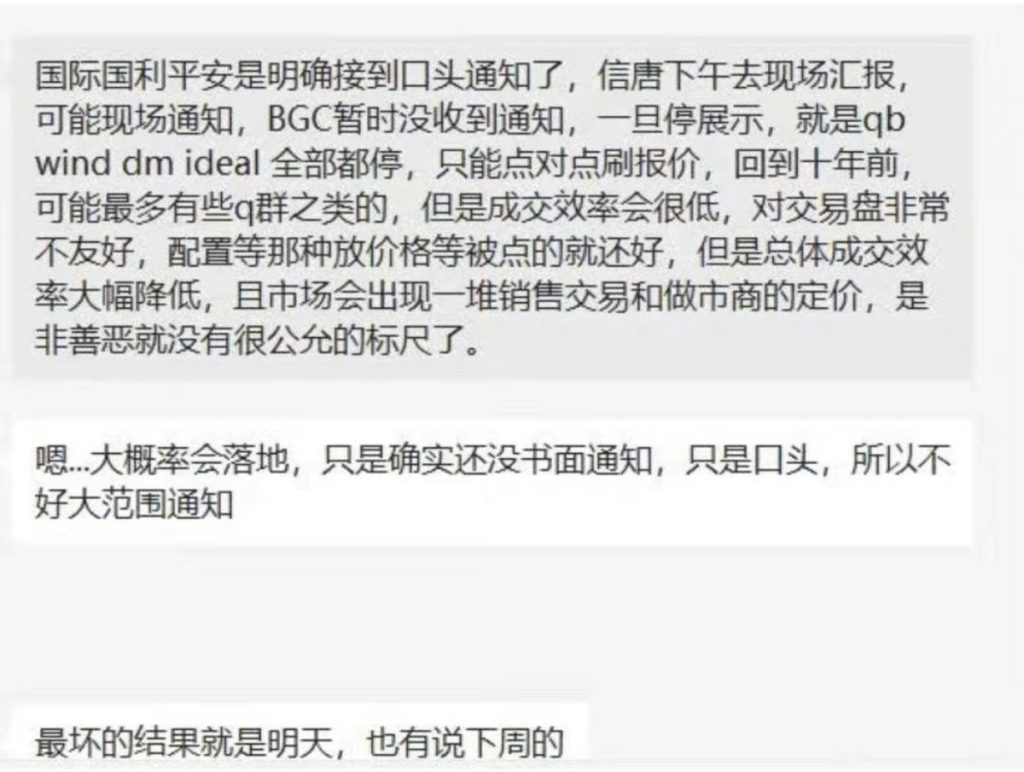 债市报价回到群聊时代QB、Wind等资讯软件债券报价系统被取消，流动性将大幅度下降