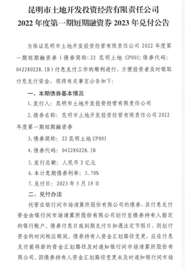 城投债暗雷滚滚！“昆明城投专家纪要”：市级资金非常紧张，平台贷款展期非标逾期