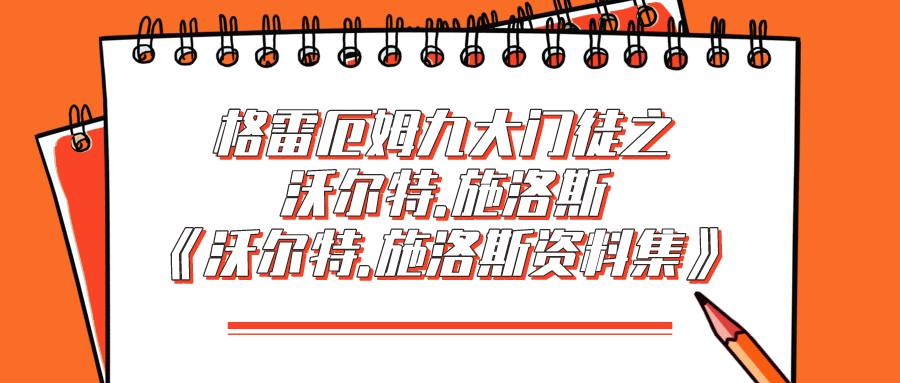 超级投资人沃尔特·施洛斯50年最重要的经验